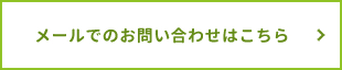 メールでのお問い合わせはこちら