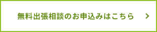 無料出張相談のお申込みはこちら