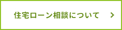 住宅ローン相談について