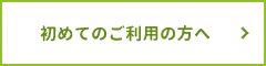 初めてのご利用の方へ