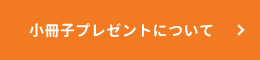 小冊子プレゼントについて