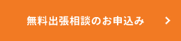 無料出張相談のお申込み