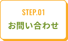 STEP01.お問い合わせ。