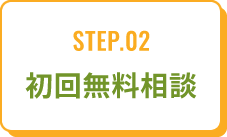 STEP.02初回無料相談