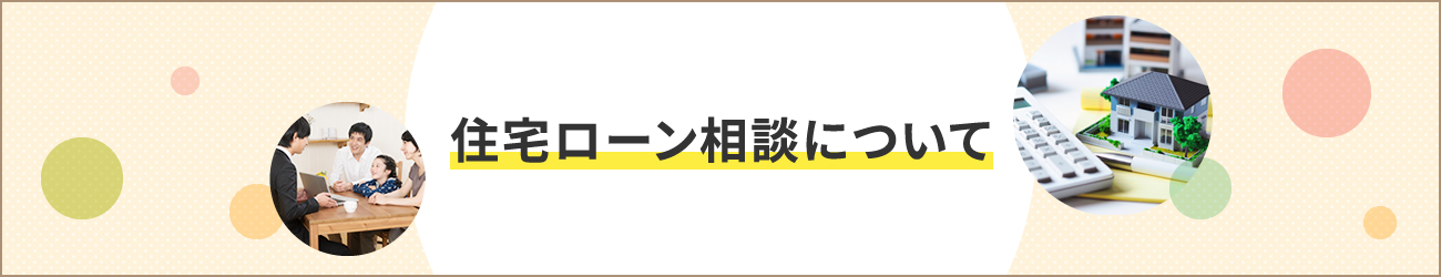 住宅ローン相談について