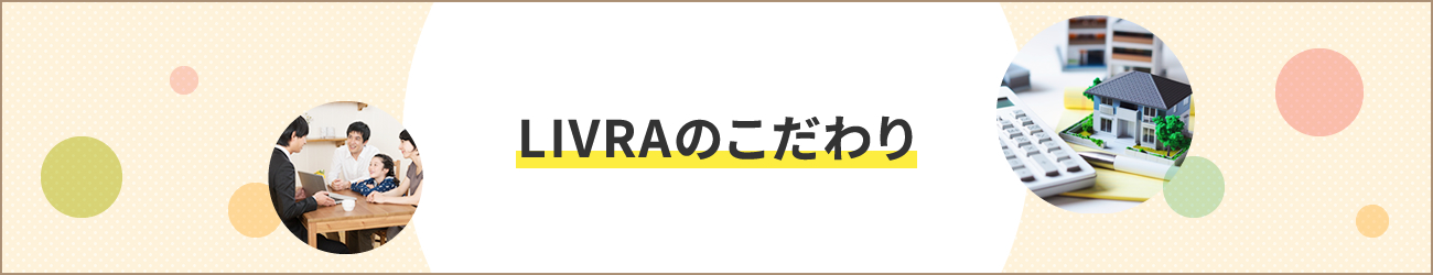 LIVRAのこだわり