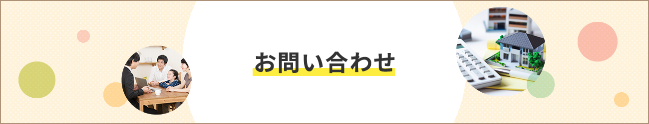 お問い合わせ