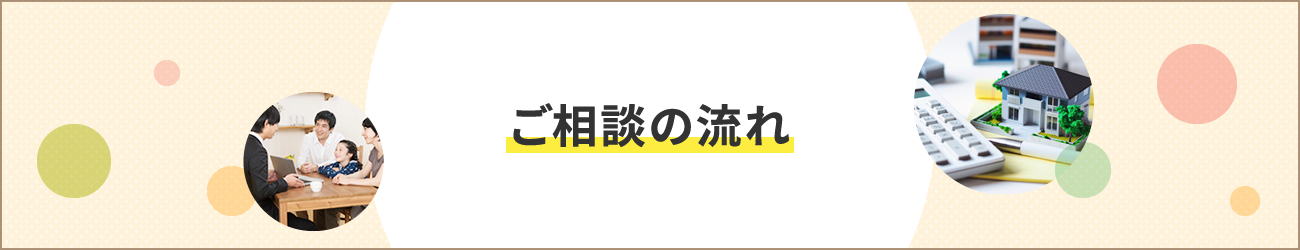 ご相談の流れ