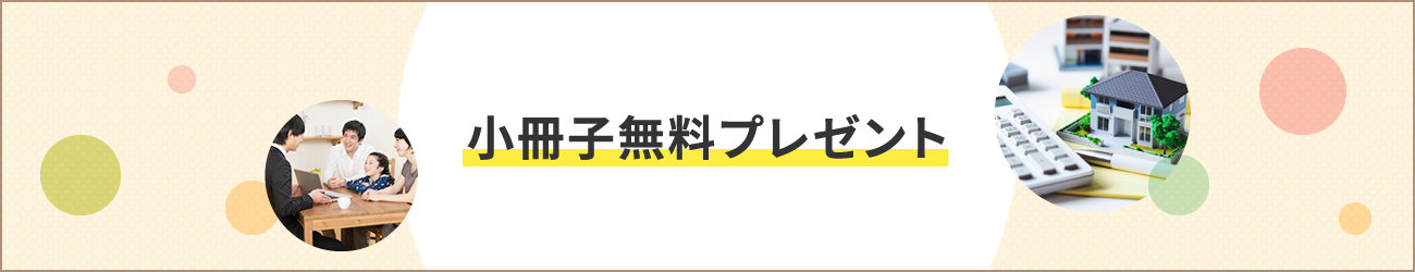 小冊子無料プレゼント