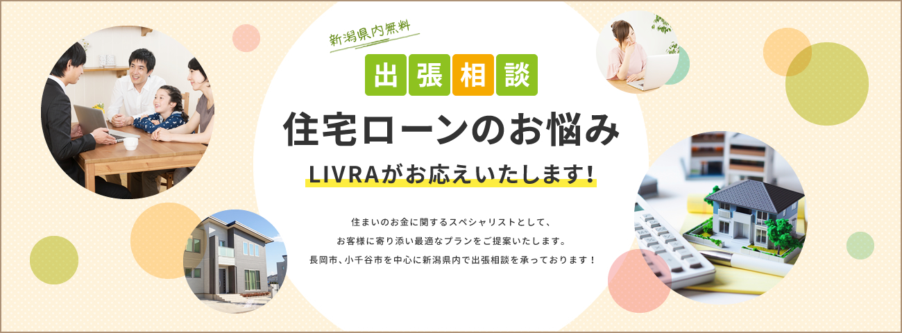 住宅ローンのお悩みLIVRAがお応えいたします！