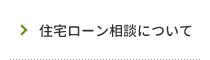 住宅ローン相談について