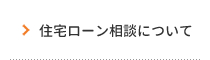 住宅ローン相談について