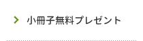 小冊子無料プレゼント