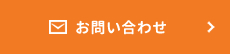 メールでのお問い合わせはこちら